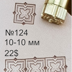 Tool for leather craft. Stamp 124. Size 10х10 mm